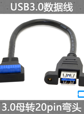 CY辰阳 弯头USB3.0前置面板线19针/20Pin转单口标准A母 带螺丝孔