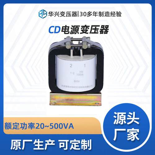 武汉华兴变压器源头厂家CD-40VA电源控制变压器380V转220v70v