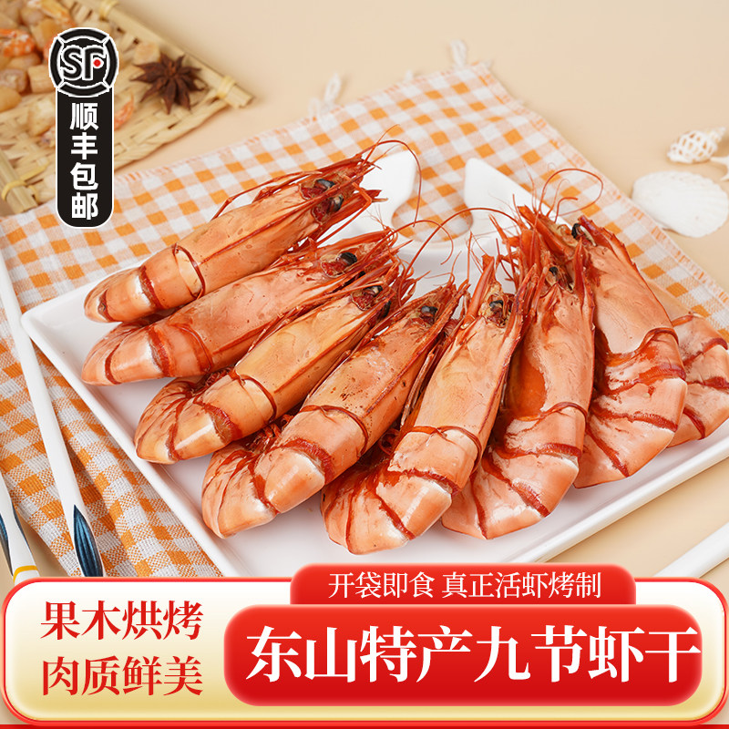 东山岛开袋即食特大号虾干干货熟食烤虾九节虾海鲜零食对虾斑节虾