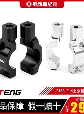 PTENG电动车后照镜镜座码PT58/FJN上泵固定镜孔码CNC铝合金固定架