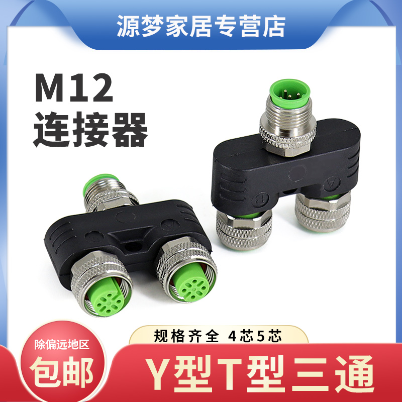 航空插头公母对接插头M12 Y型T型防水连接器一出二转接头免焊接