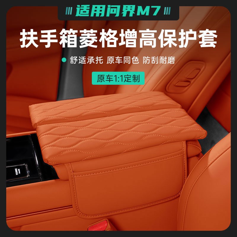 适用于焕新版24款问界新M7扶手箱增高垫加厚问界M9扶手箱增高垫