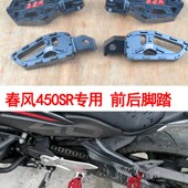 适用于春风摩托车春风450SR改装 前后脚蹬踏板脚踏板配件CNC铝合金