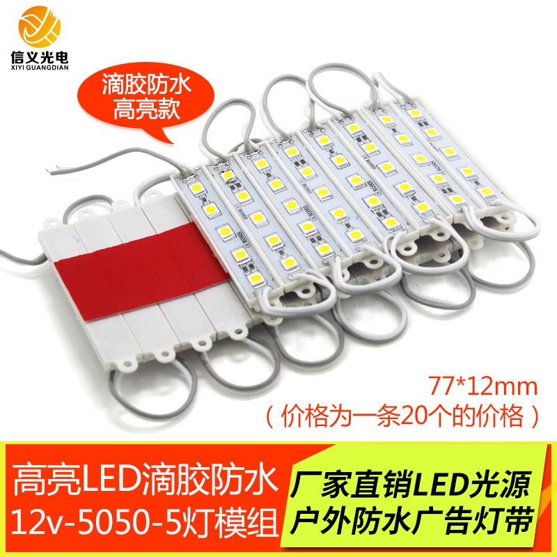 led模组 5灯5050防水模组 led发光字招牌灯箱背光源 灯带12V 灯条