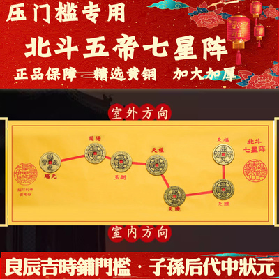 入户门门槛石铜钱出入平安七星阵图五帝钱门对门过门石下压的物品