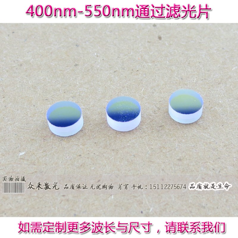 BP400-550nm通过带通滤光片蓝光绿光滤色片通光片T80%镀膜OD2