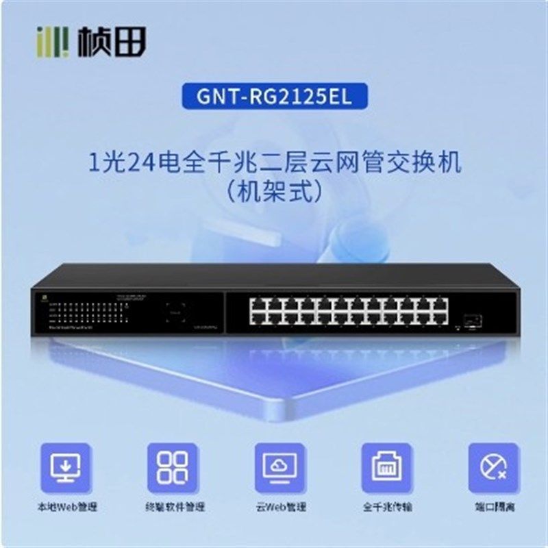 桢田1光24电RG2125EL 二层全千兆网管交换机 管理型机架式交换机,电子/电工,监控交换机,淘宝优惠券,粉丝福利购,淘宝优惠卷