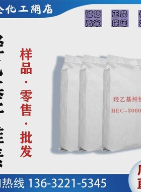 速溶羟乙基纤维素三万粘HEC-30000SR 水性涂料增稠防沉悬浮剂保水