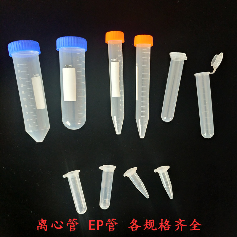 塑料连盖离心管 0.5 1.5 2 5 10 50ml圆底带刻度微量离心管 EP管