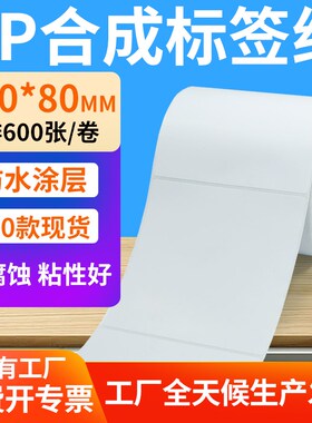 油胶pp合成纸不干胶100*80mm防水条码标签打印机贴纸10x8cm定制