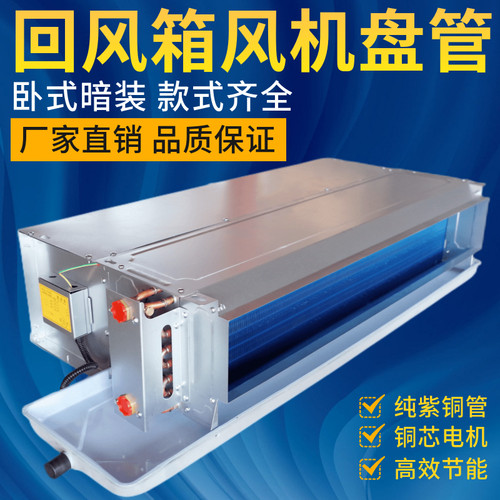 风机盘管卧式暗装回风箱中央空调水冷暖家用酒店宾馆空气能水空调