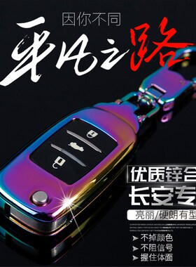 适用于长安钥匙套CS15逸动55悦翔V7欧尚CX70 cs35 75车钥匙包壳扣