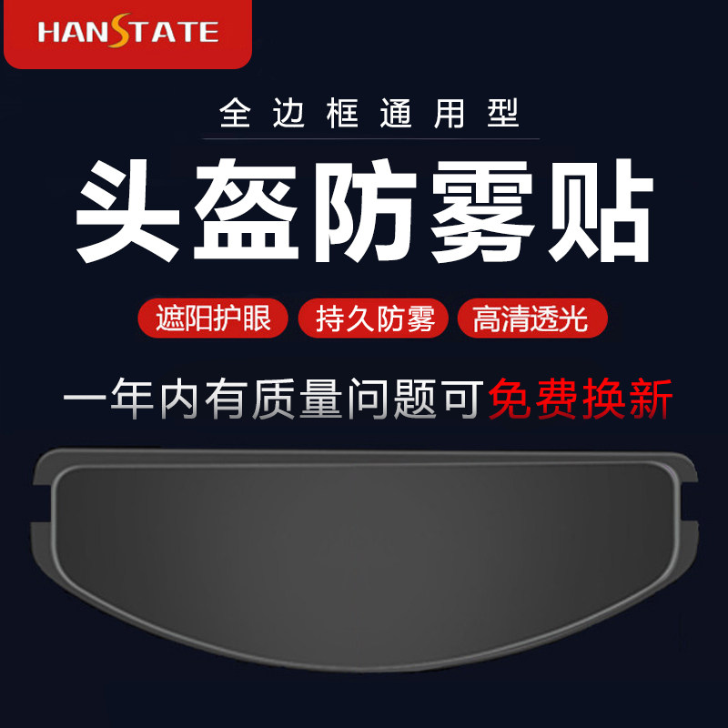捍邦电动车夏季摩托车头盔镜片防雾贴片变色防紫外线贴膜全盔通用