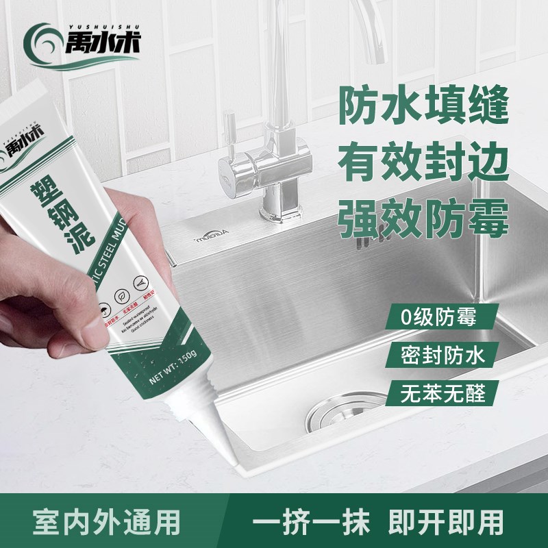 禹水术塑钢泥防水防霉家用厨卫密封胶填缝胶泥补漏堵漏王速凝型
