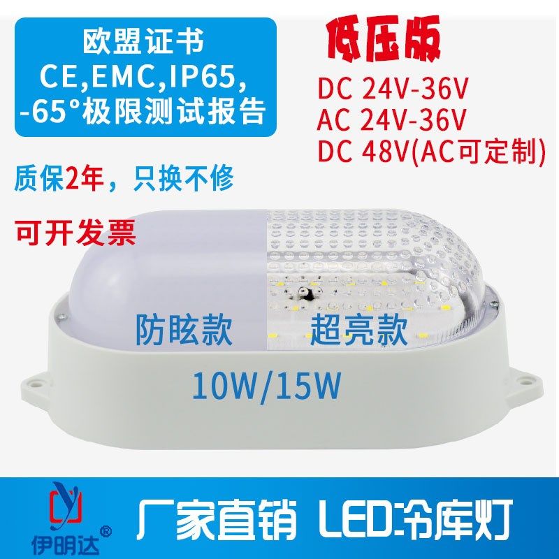 伊明达LED冷库灯10W15w低电压DCAC24V36V48V防水防潮防爆三防灯