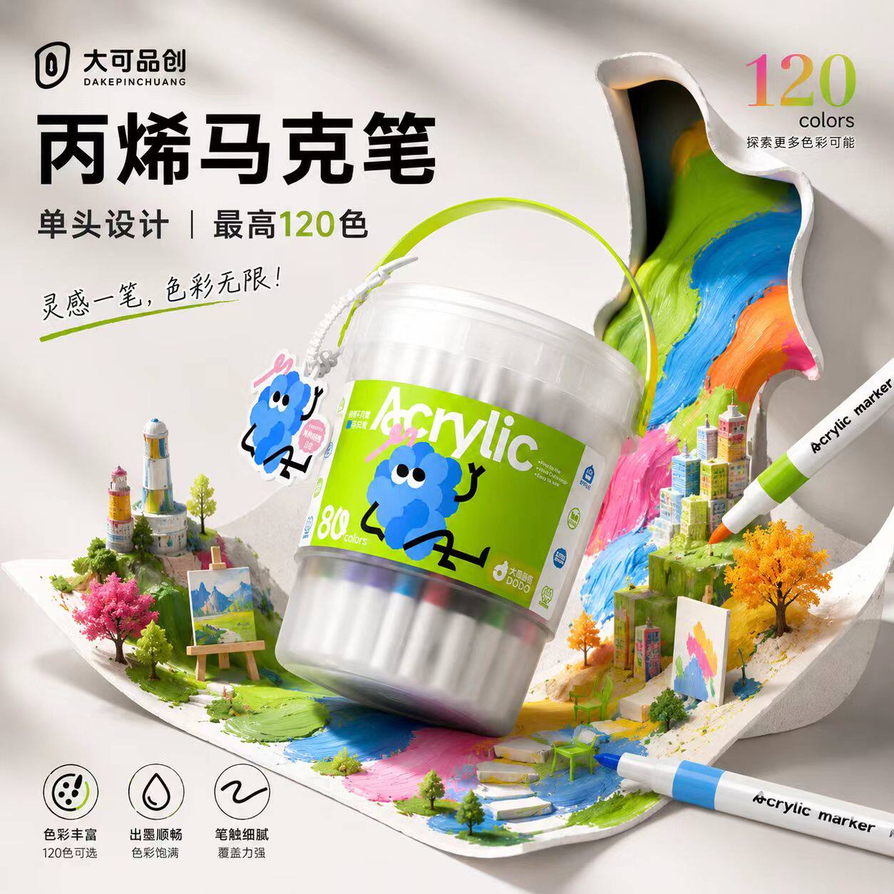 大可品创丙烯软头马克笔可水洗