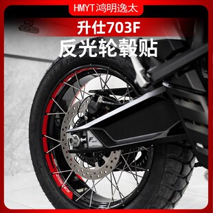适用于24款升仕703F改装轮毂反光贴花贴纸防水贴车圈轮圈改装配件