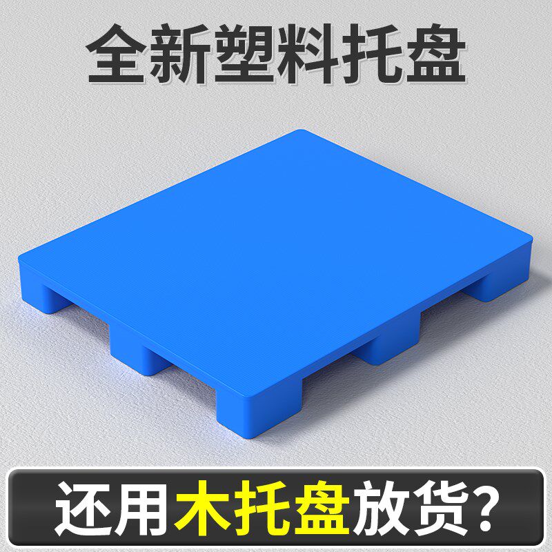 塑料托盘叉车卡板防潮垫板垫高底座拖盘仓库地台货物加高超市地架