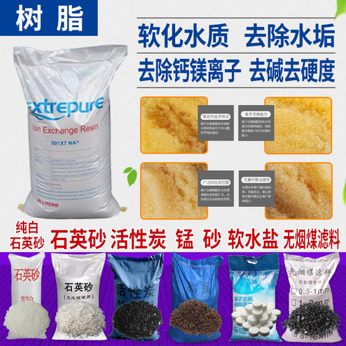 树脂滤料除垢除钙镁离子软水过滤器颗粒活性炭软化盐锰砂石英砂