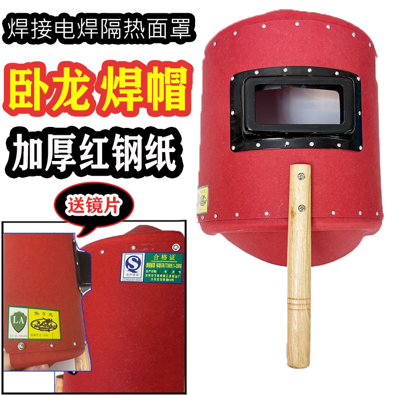 卧龙牌电焊面罩红钢纸板手把加厚防火星焊接氩弧焊手持式焊工焊帽