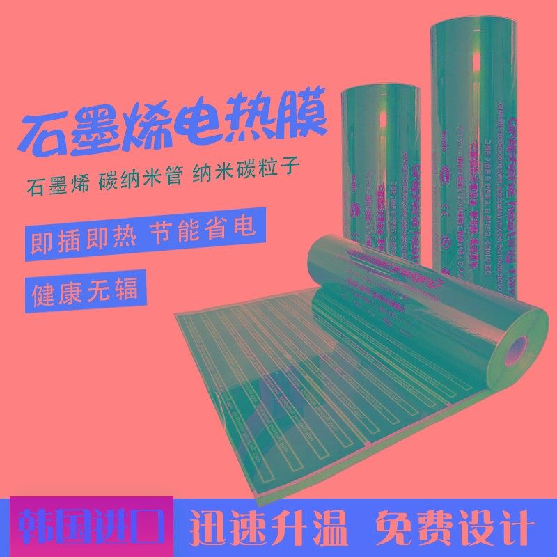 石墨烯电热膜家用电炕碳晶纤维发热膜加热电地暖取暖器墙暖电热炕