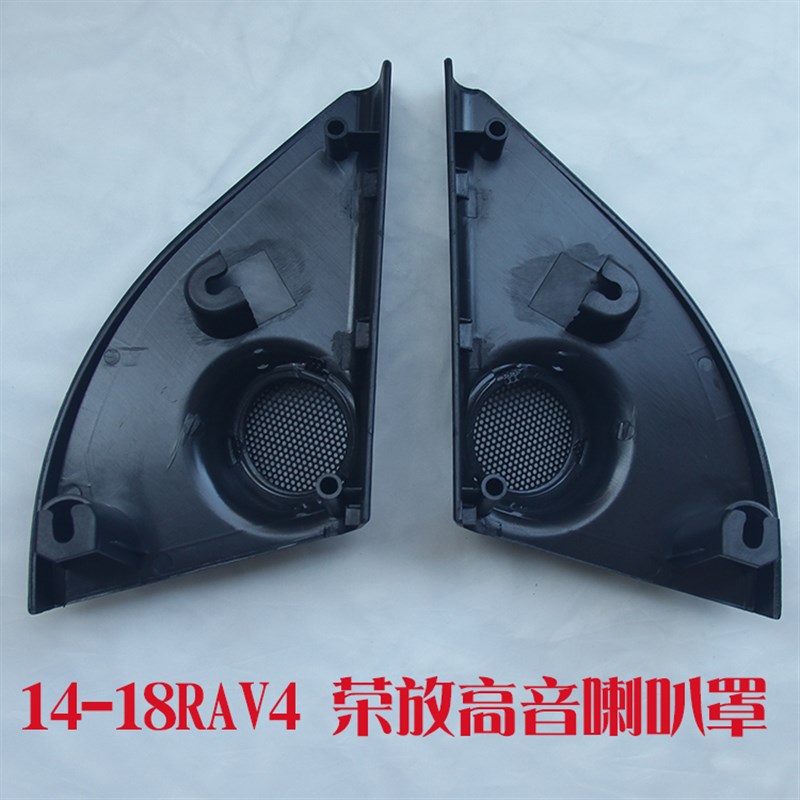 1-18款RV高音喇叭汽车音响改装用高音罩荣放前门小高音喇叭罩