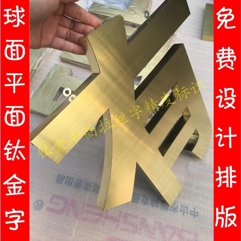 精品精工不锈钢拉丝字制作钛金字铜字钛金球面字铁皮字广告牌定做