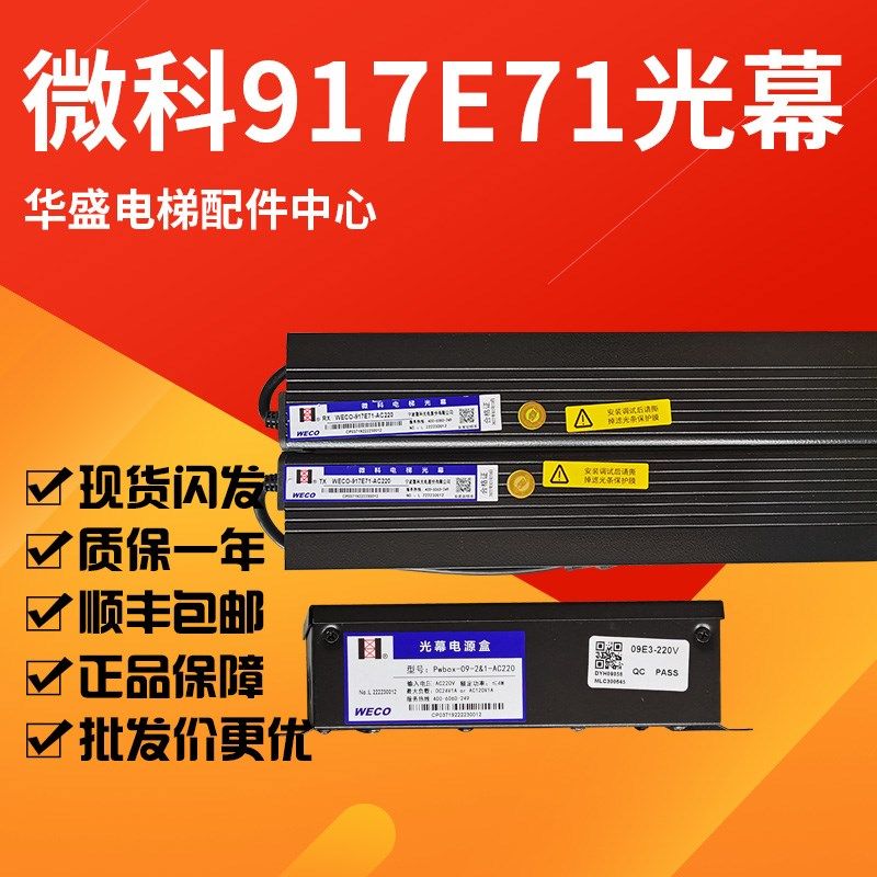 微科二合一光幕WECO-917E71-AC220适用于三菱电梯 带安全触板功能