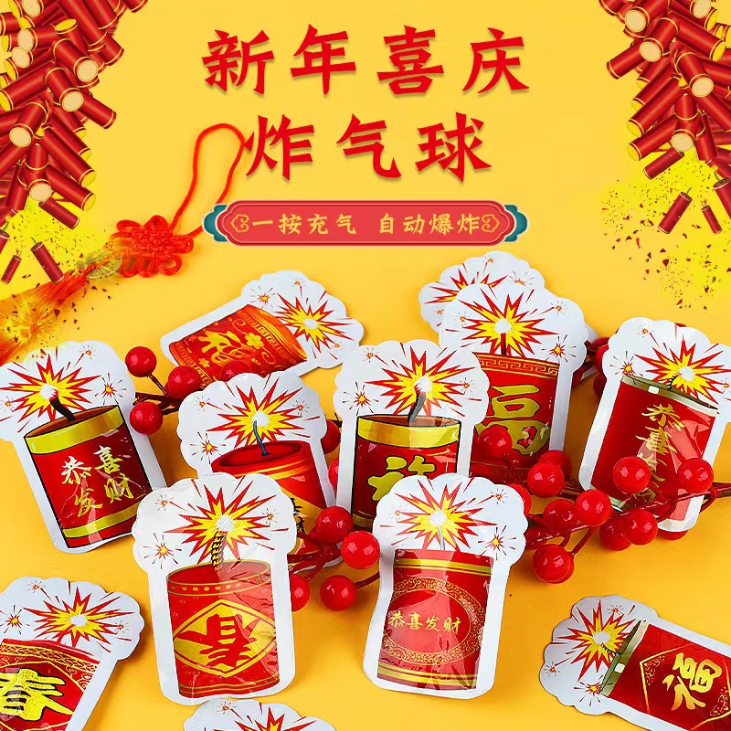 新年充气手捏鞭炮气球爆竹春节过年元旦儿童玩具礼花礼炮烟火玩具