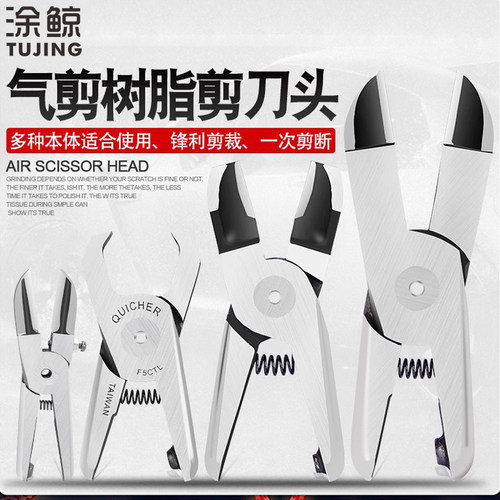 涂鲸气动塑胶配件工具剪刀头