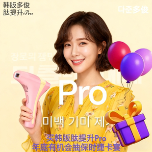 韩国多俊肽提升Pro美容仪光电压实激光美白淡斑紧致提升结实韩版