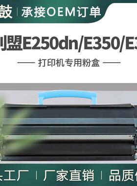 适用利盟E250粉盒E250/E350墨盒E250A11A碳粉E352dn硒鼓E250X22G