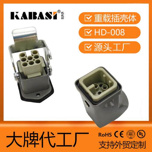 可替代TE/西霸士重载连接器HD-008-M/F接插件壳体 8针矩形重载插