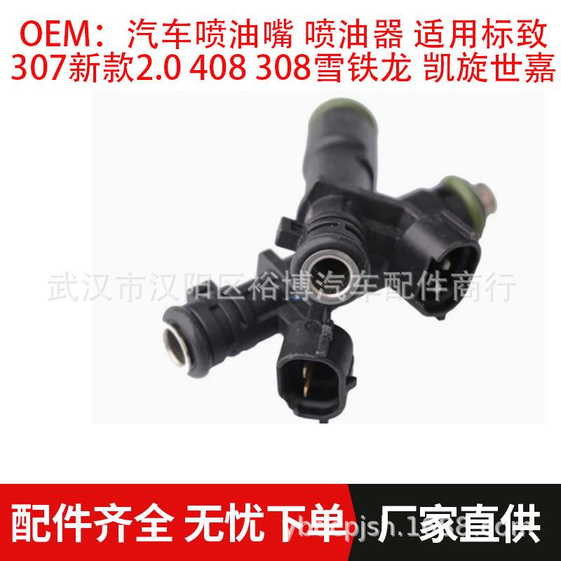 汽车喷油嘴 喷油器 适用标致307新款2.0 408 308雪铁龙 凯旋世嘉