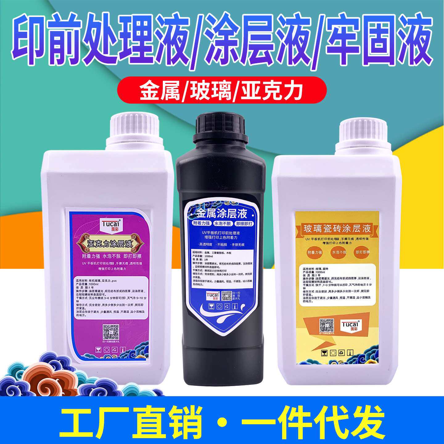 uv涂层附着液钢化玻璃陶瓷亚克力金属PP三聚氰胺石材uv打印机涂层
