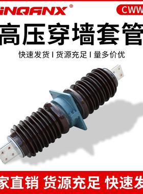 CWW CWB CWC-35KV 200A 400A 630A 1000A1250A高压穿墙套管40.5