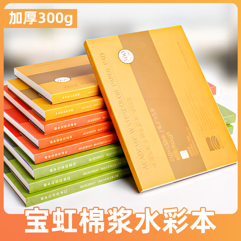 宝虹水彩纸300g棉浆水彩本4k细纹绘画本8k油画棒画纸a4手绘画画专,文具电教/文化用品/商务用品,水彩纸/本/水彩水粉颜料本,淘宝优惠券,粉丝福利购,淘宝优惠卷