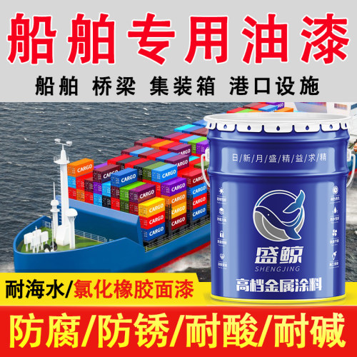 氯化橡胶防腐面漆防锈漆金属漆耐酸碱船舶轮船船底玻璃钢海水油漆