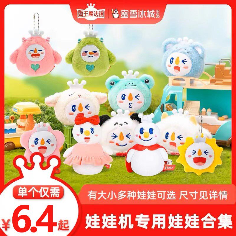 蜜雪冰城毛绒玩偶公仔雪王魔法铺毛绒挂件假日雪王毛绒娃娃挂饰品