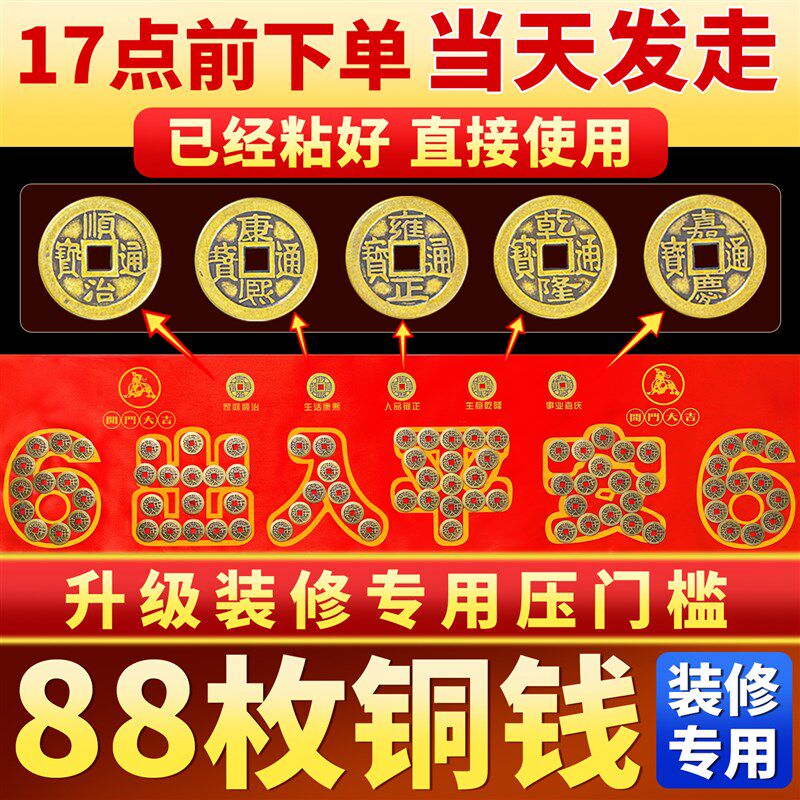 五帝钱压门槛装修门口过门石下压出入平安硬币铺入户门门槛石铜钱