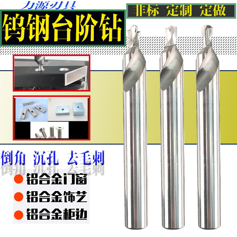 4.2*D8钨钢台阶钻倒角钻螺丝沉头二级子母沉孔钻头极简门窗打孔