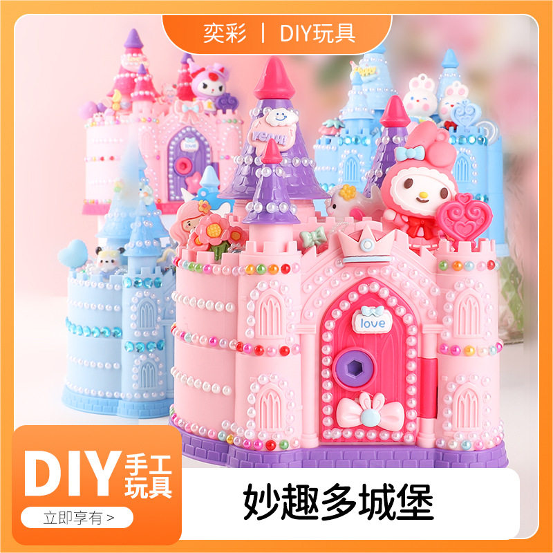 儿童diy城堡存钱罐妙趣多城堡储蓄罐女孩过家家手工制作益智玩具