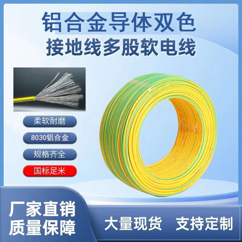 铝合金电线双色接地线软线2.5/4/6/10/16/25/35平单股多股软地线