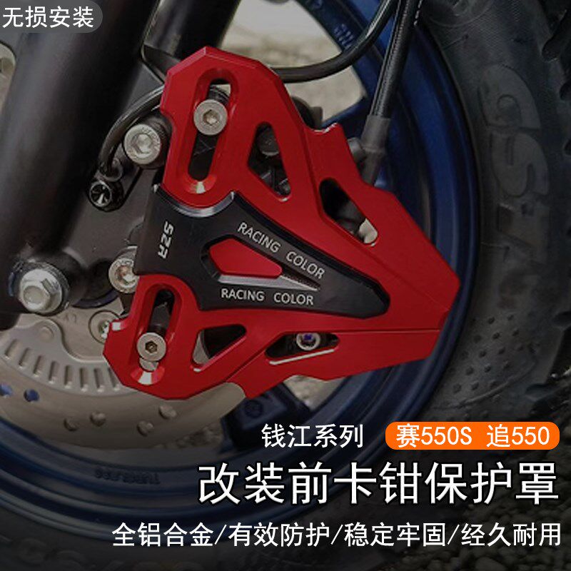适用钱江 赛550S 改装前刹车卡钳保护罩 追550下泵装饰防护盖护壳