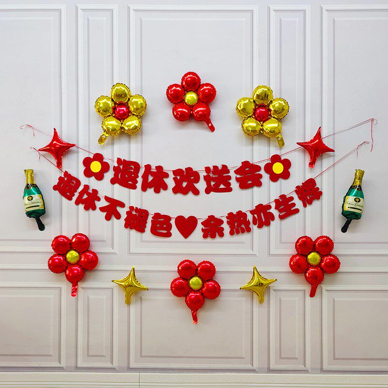 光荣退休布置气球套餐领导家人退休欢迎回家仪式活动背景装饰横幅