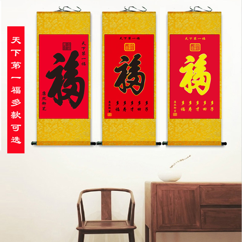 年画天下第一福字丝绸卷轴玄关客厅装饰挂画书法百福图牡丹金元宝