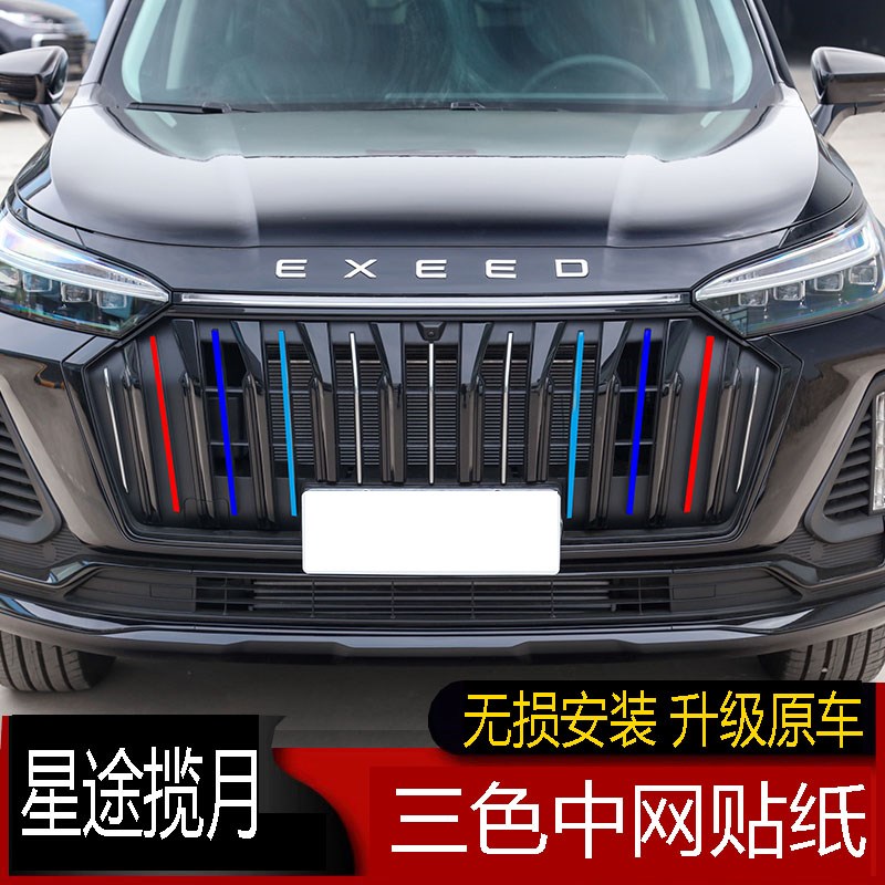 专用于22款星途揽月三色中网贴纸星途揽月中网改色贴汽车改装贴膜