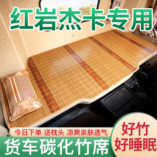 上汽红岩杰卡C500内饰C100杰豹驾驶室改装饰配件卡车卧铺床垫凉席
