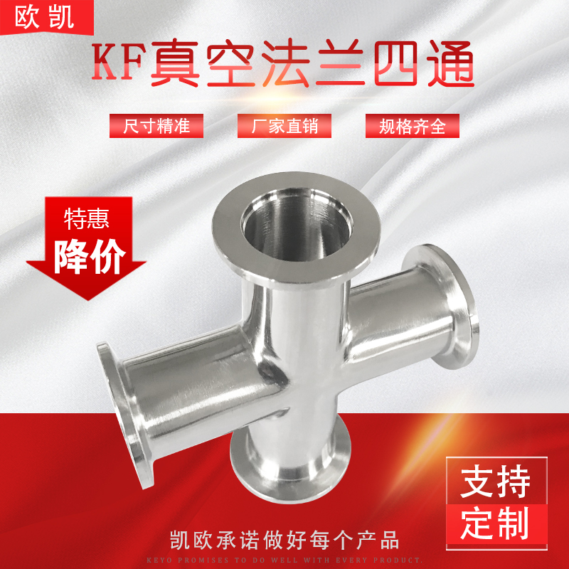 快装 卡箍法兰四通 真空KF10/KF16/KF25/KF40/KF50卡接管四头接头