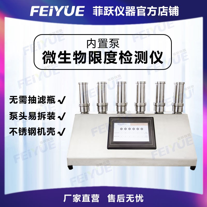 菲跃智能微生物限度检测仪过滤系统培养器实验室无菌检测设备